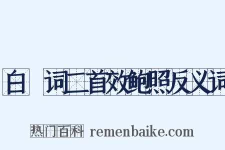 白纻词二首效鲍照反义词是什么意思的图片